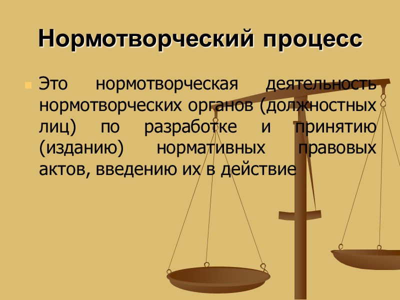 Нормотворческий процесс  Это нормотворческая деятельность нормотворческих органов (должностных лиц) по разработке и принятию